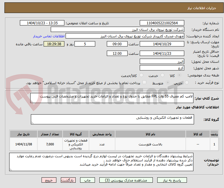 تصویر کوچک آگهی لامپ کم مصرف 55 وات FPL مطابق با جدول نوع و تعداد و الزامات خرید تجهیزات و مشخصات فنی پیوست 