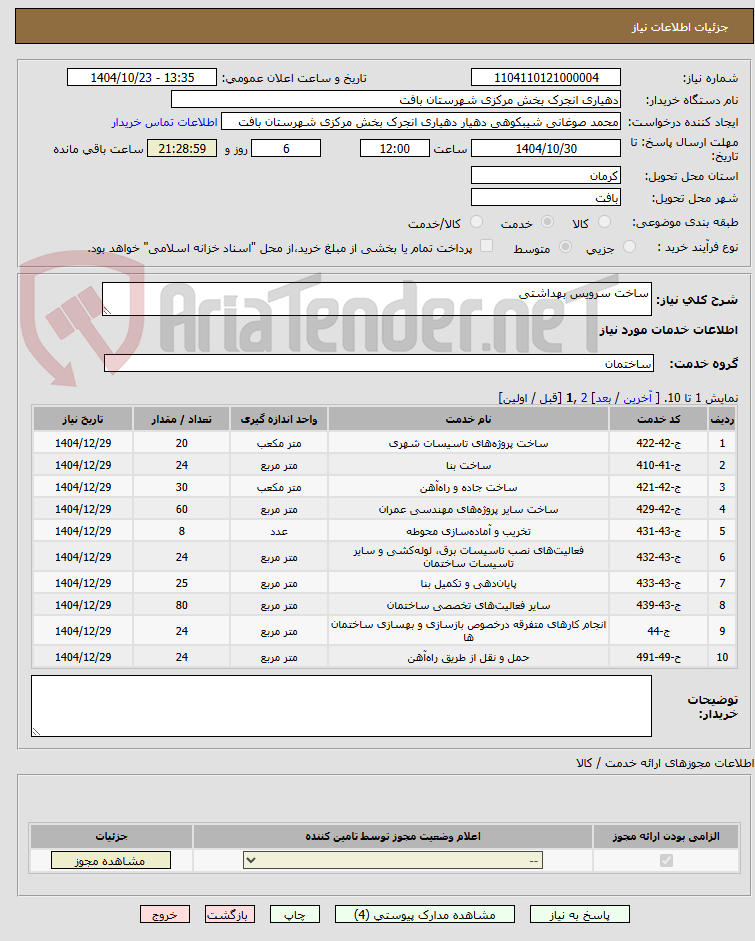 تصویر کوچک آگهی ساخت سرویس بهداشتی