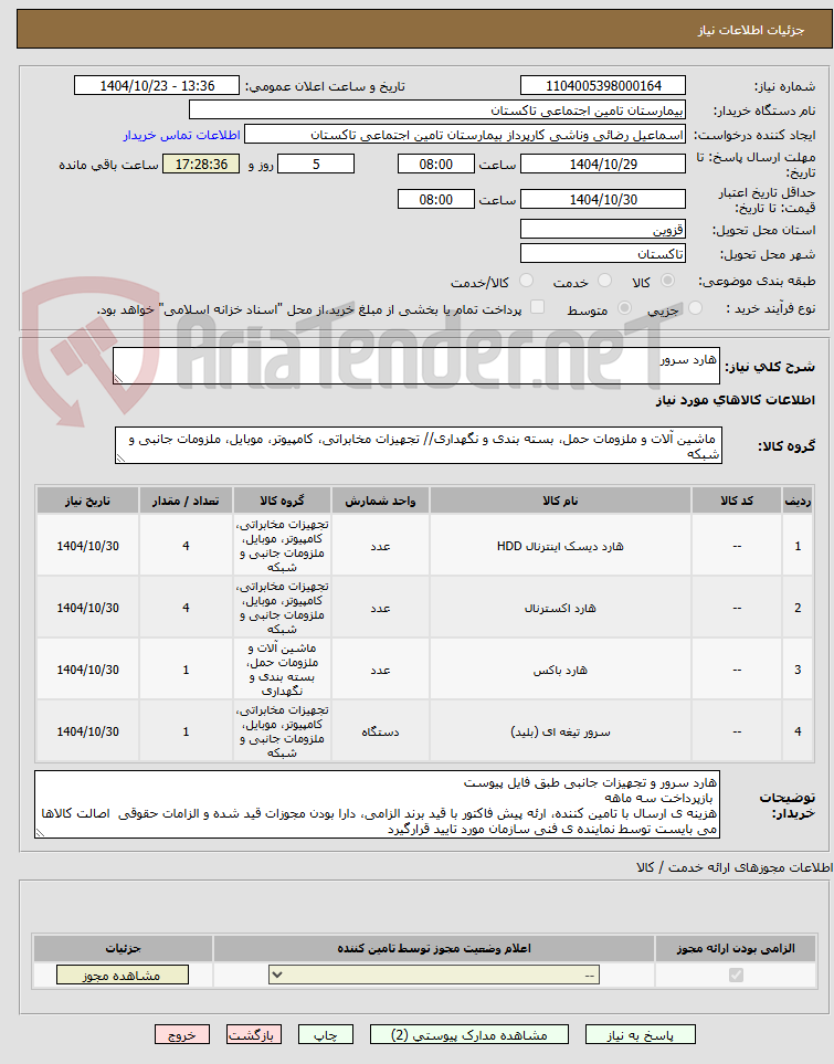 تصویر کوچک آگهی هارد سرور
