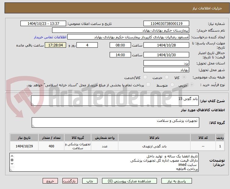 تصویر کوچک آگهی باند گچی 15
