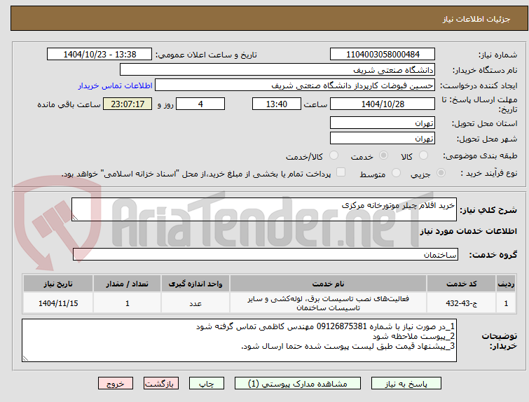 تصویر کوچک آگهی خرید اقلام چیلر موتورخانه مرکزی