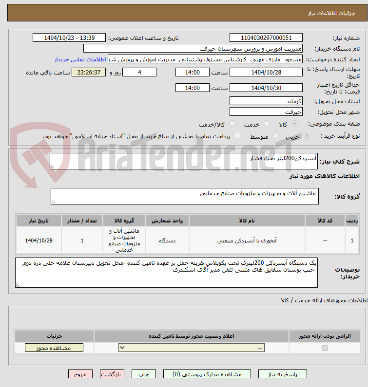 تصویر کوچک آگهی آبسردکن200لیتر تحت فشار