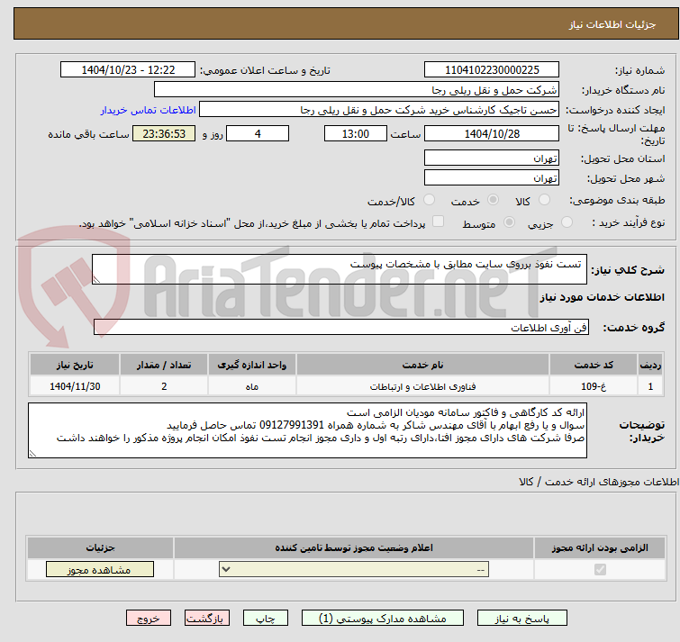 تصویر کوچک آگهی  تست نفوذ برروی سایت مطابق با مشخصات پیوست