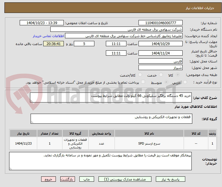 تصویر کوچک آگهی خرید 45 دستگاه برقگیر سلیکونی 66 کیلو ولت مطابق شرایط پیوست