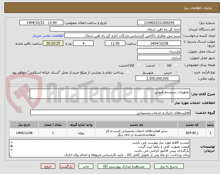 تصویر کوچک آگهی تجهیزات سیستم صوتی