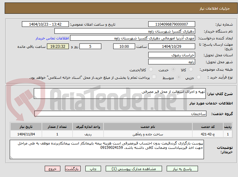 تصویر کوچک آگهی تهیه و اجرای اسفالت از محل قیر مصرفی 