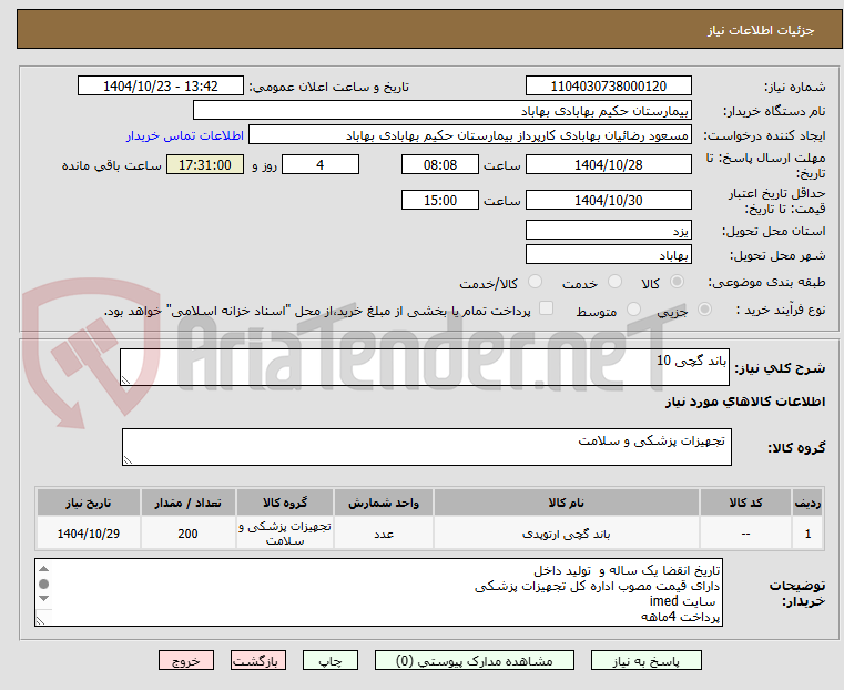 تصویر کوچک آگهی باند گچی 10
