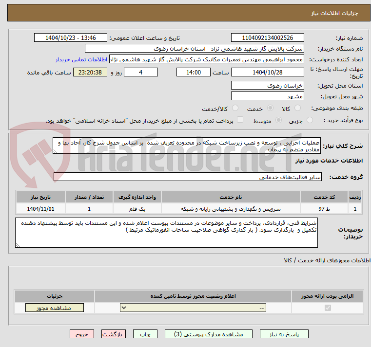 تصویر کوچک آگهی عملیات اجرایی ، توسعه و نصب زیرساخت شبکه در محدوده تعریف شده  بر اساس جدول شرح کار، آحاد بها و مقادیر منضم به پیمان 