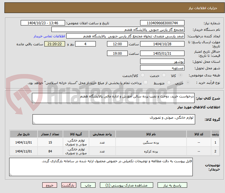 تصویر کوچک آگهی درخواست خرید، دوخت و نصب پرده سالن آموزش و اداره مالی پالایشگاه هفتم