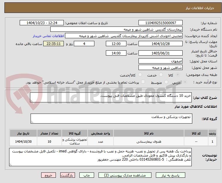 تصویر کوچک آگهی خرید 10 دستگاه کنسول عمودی طبق مشخصات فنی پیوست.