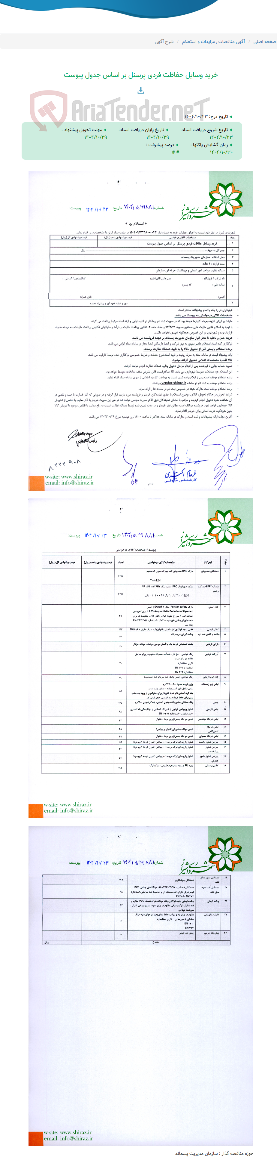تصویر کوچک آگهی خرید وسایل حفاظت فردی پرسنل بر اساس جدول پیوست