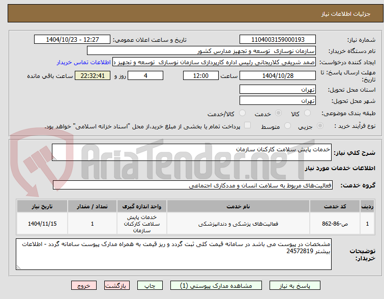 تصویر کوچک آگهی خدمات پایش سلامت کارکنان سازمان