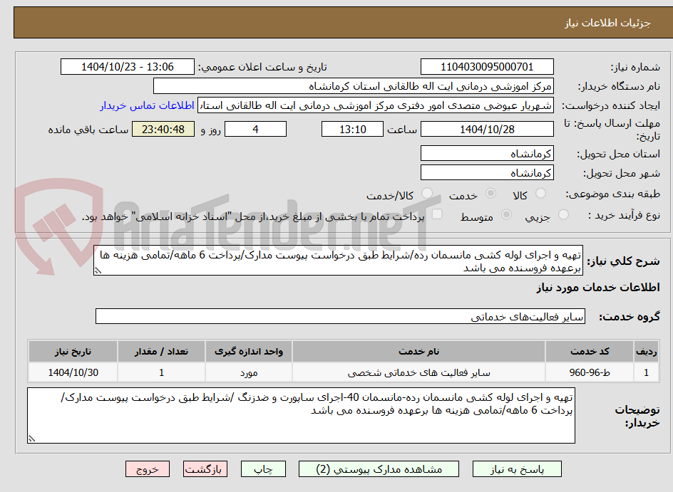 تصویر کوچک آگهی تهیه و اجرای لوله کشی مانسمان رده/شرایط طبق درخواست پیوست مدارک/پرداخت 6 ماهه/تمامی هزینه ها برعهده فروسنده می باشد