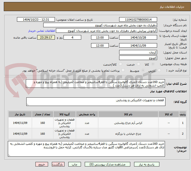 تصویر کوچک آگهی خرید 160عدد دستک 1متری گالوانیزه سنگین با قطر4سانتیمتر و ضخامت 2میلیمتر (به همراه پیچ و مهره و کلمپ انشعابی به ازای هر دستک2عدد )