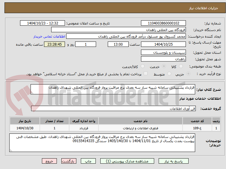 تصویر کوچک آگهی قرارداد پشتیبانی سامانه شیبه ساز سه بعدی برج مراقبت پرواز فرودگاه بین المللی شهدای زاهدان