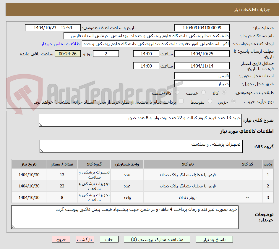 تصویر کوچک آگهی خرید 13 عدد فریم کروم کبالت و 22 عدد روت وایر و 8 عدد دنچر