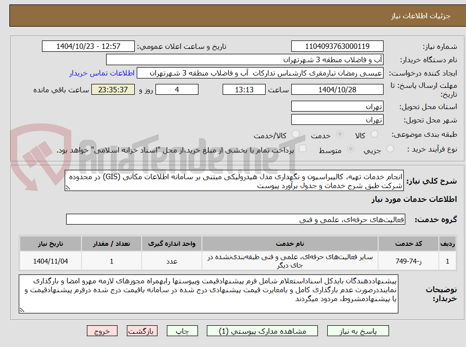 تصویر کوچک آگهی انجام خدمات تهیه، کالیبراسیون و نگهداری مدل هیدرولیکی مبتنی بر سامانه اطلاعات مکانی (GIS) در محدوده شرکت طبق شرح خدمات و جدول برآورد پیوست