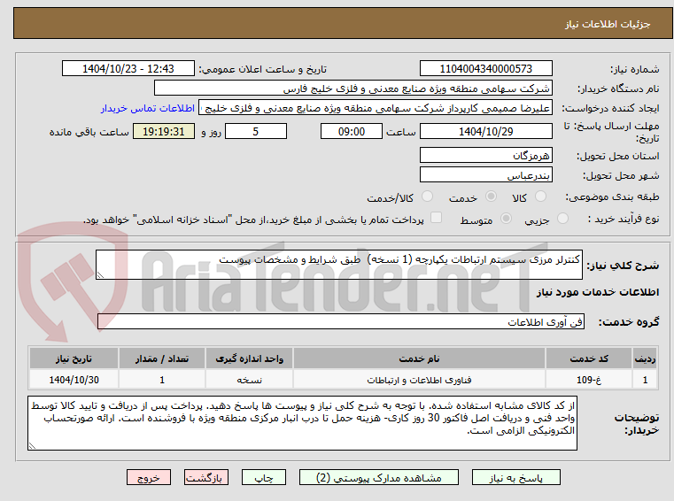 تصویر کوچک آگهی کنترلر مرزی سیستم ارتباطات یکپارچه (1 نسخه)  طبق شرایط و مشخصات پیوست