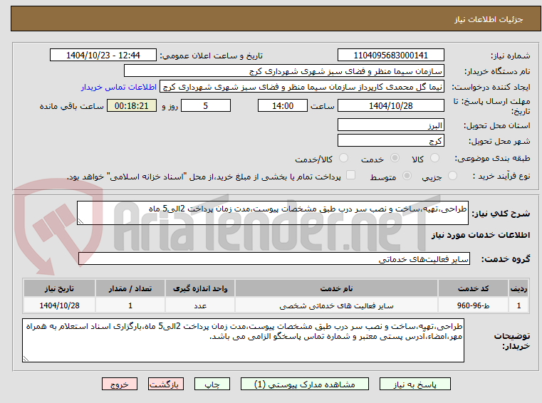 تصویر کوچک آگهی طراحی،تهیه،ساخت و نصب سر درب طبق مشخصات پیوست،مدت زمان پرداخت 2الی5 ماه
