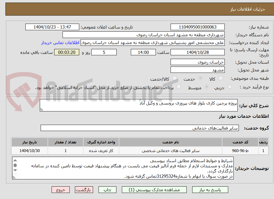 تصویر کوچک آگهی پروژه پرچین کاری بلوار های پیروزی برونسی و وکیل آباد