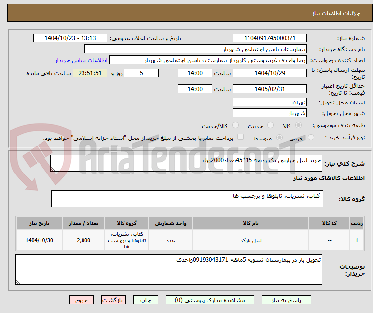 تصویر کوچک آگهی خرید لیبل حرارتی تک ردیفه 15*45تعداد2000رول