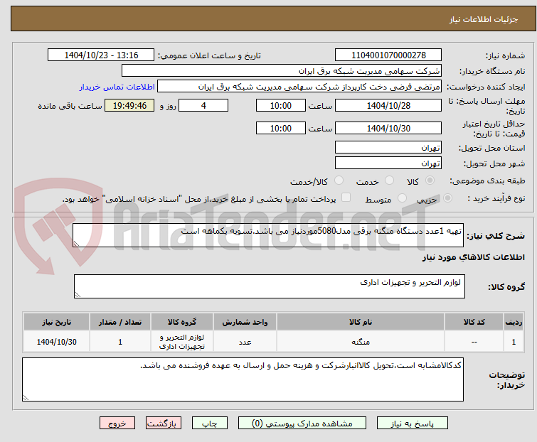 تصویر کوچک آگهی تهیه 1عدد دستگاه منگنه برقی مدل5080موردنیاز می باشد.تسویه یکماهه است
