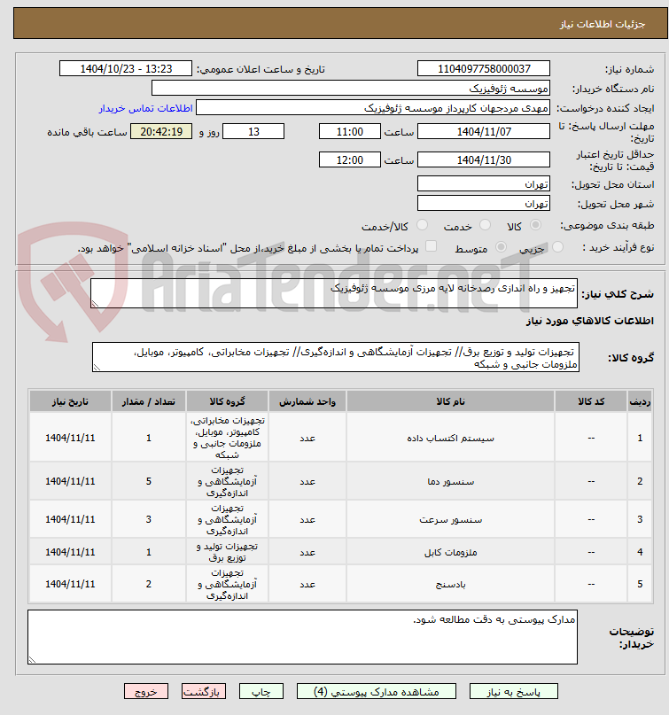 تصویر کوچک آگهی تجهیز و راه اندازی رصدخانه لایه مرزی موسسه ژئوفیزیک