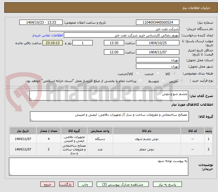تصویر کوچک آگهی چشم شو و دوش