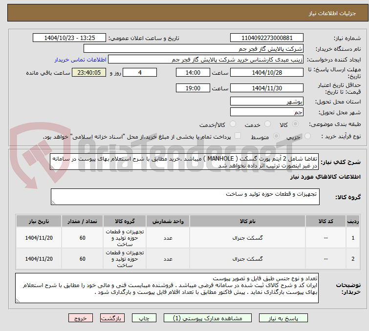 تصویر کوچک آگهی تقاضا شامل 2 آیتم پورت گسکت ( MANHOLE ) میباشد .خرید مطابق با شرح استعلام بهای پیوست در سامانه در غیر اینصورت ترتیب اثر داده نخواهد شد