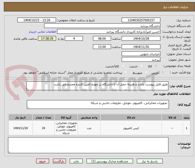 تصویر کوچک آگهی طبق فایل پیوست باشد و هزینه حمل آن تا دانشگاه بر عهده تامین کننده محترم می باشد