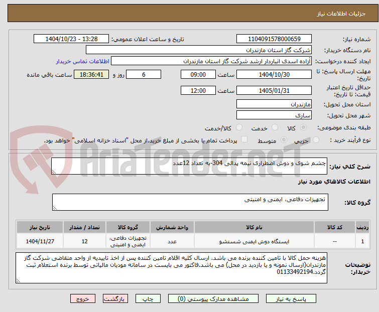 تصویر کوچک آگهی چشم شوی و دوش اضطراری نیمه پدالی 304-به تعداد 12عدد