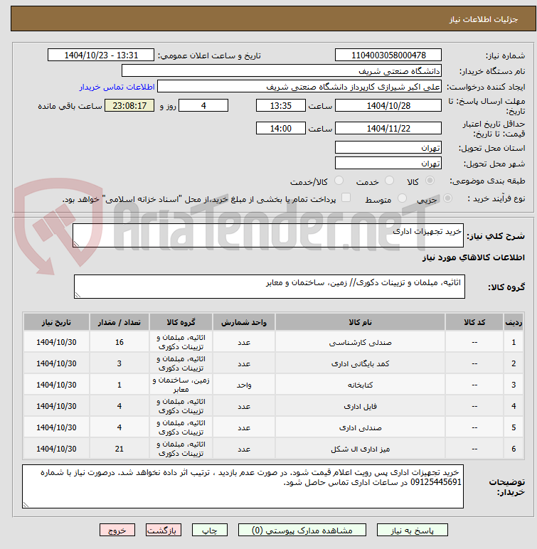 تصویر کوچک آگهی خرید تجهیزات اداری