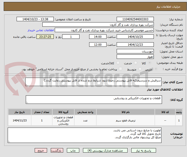 تصویر کوچک آگهی سرفیش و سرسیم.(به فایل پیوستی رجوع شود شرایط درج شده در فایل پیوستی رعایت گردد.)