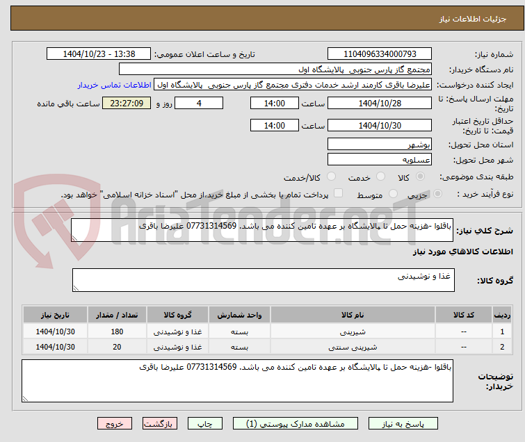 تصویر کوچک آگهی باقلوا -هزینه حمل تا پالایشگاه بر عهده تامین کننده می باشد. 07731314569 علیرضا باقری 