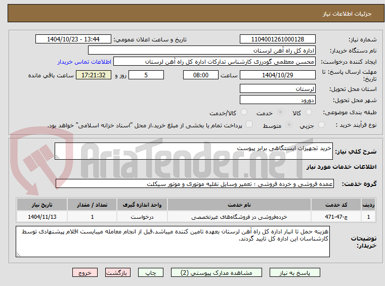 تصویر کوچک آگهی خرید تجهیزات ایستگاهی برابر پیوست
