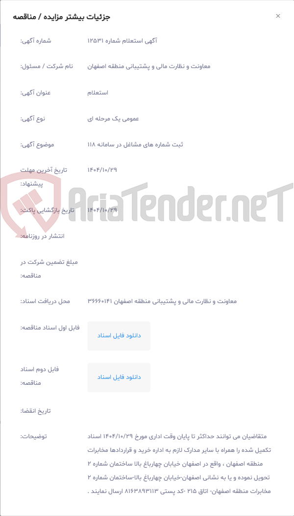 تصویر کوچک آگهی ثبت شماره های مشاغل در سامانه 118