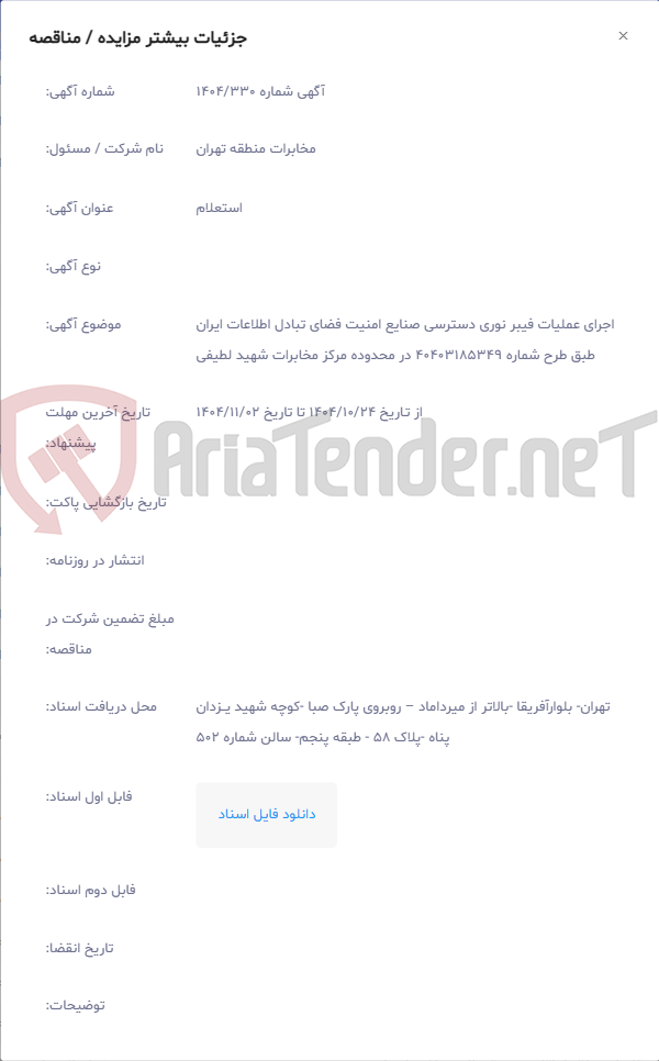 تصویر کوچک آگهی اجرای عملیات فیبر نوری دسترسی صنایع امنیت فضای تبادل اطلاعات ایران طبق طرح شماره 40403185349 در محدوده مرکز مخابرات شهید لطیفی