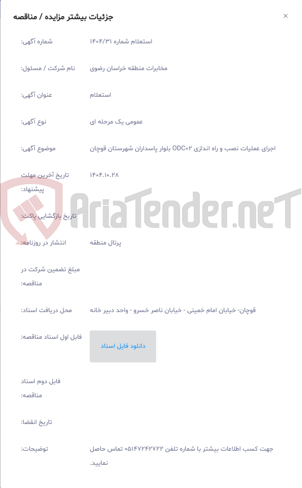 تصویر کوچک آگهی اجرای عملیات نصب و راه اندازی ODC02 بلوار پاسداران شهرستان قوچان