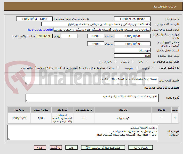 تصویر کوچک آگهی کیسه زباله مشکی 2 تن و کیسه زباله زرد 2 تن