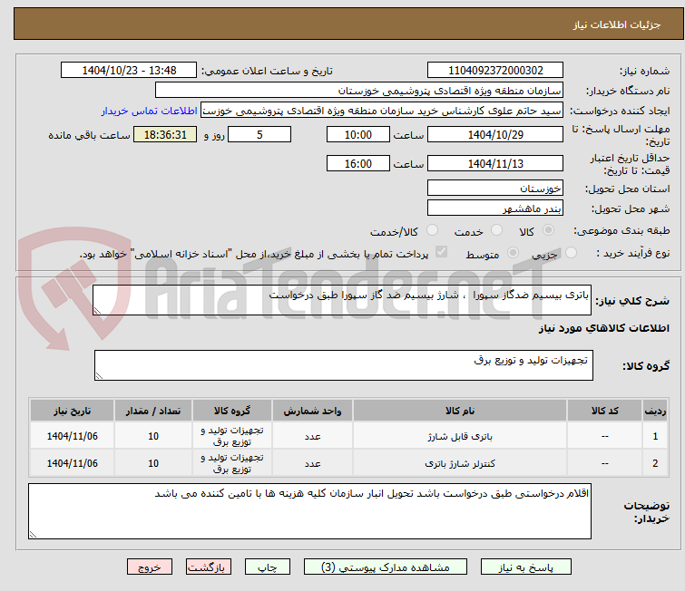 تصویر کوچک آگهی باتری بیسیم ضدگاز سپورا  ، شارژ بیسیم ضد گاز سپورا طبق درخواست