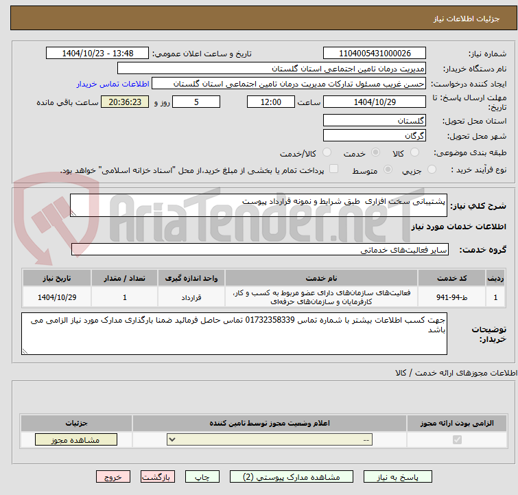 تصویر کوچک آگهی پشتیبانی سخت افزاری  طبق شرایط و نمونه قرارداد پیوست