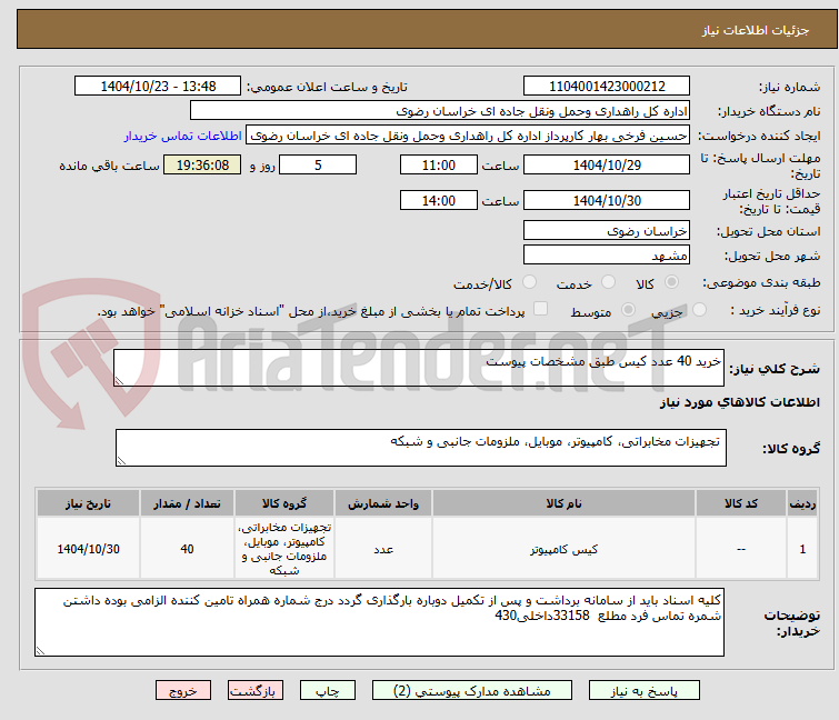 تصویر کوچک آگهی خرید 40 عدد کیس طبق مشخصات پیوست 