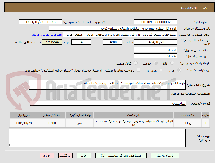 تصویر کوچک آگهی بازسازی ومرمت تکمیلی ساختمان مامورسرای منطقه غرب در کرمانشاه