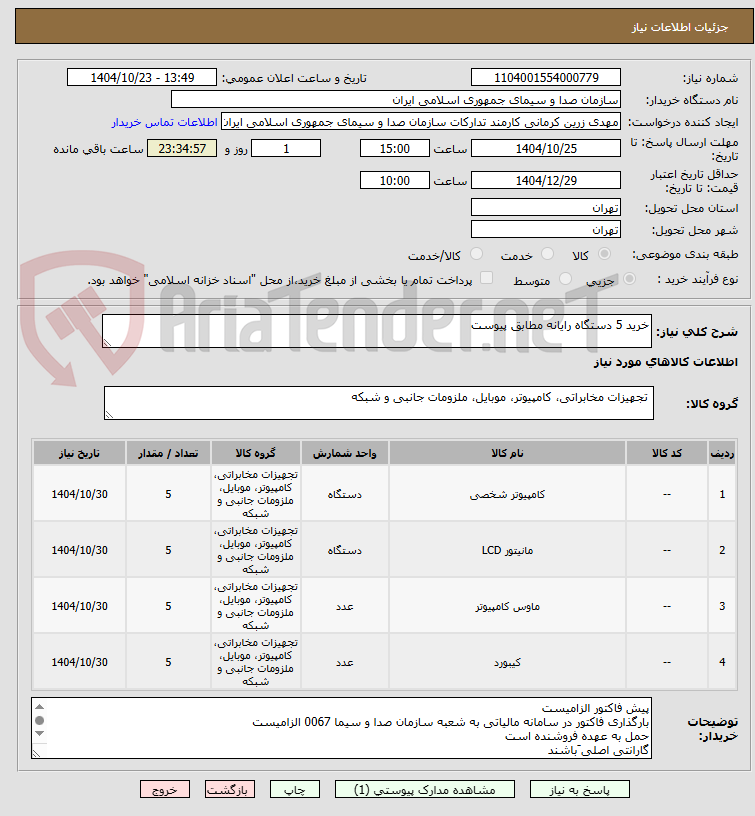 تصویر کوچک آگهی خرید 5 دستگاه رایانه مطابق پیوست