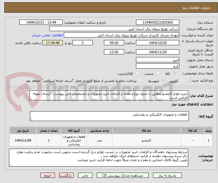 تصویر کوچک آگهی خرید انواع کابلشو مطابق با جدول نوع و تعداد و الزامات خرید تجهیزات و مشخصات فنی پیوست . ارسال نمونه الزامی است