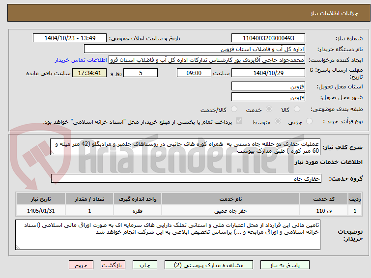 تصویر کوچک آگهی عملیات حفاری دو حلقه چاه دستی به همراه کوره های جانبی در روستاهای چلمبر و مرادبگلو (42 متر میله و 60 متر کوره ) طبق مدارک پیوست