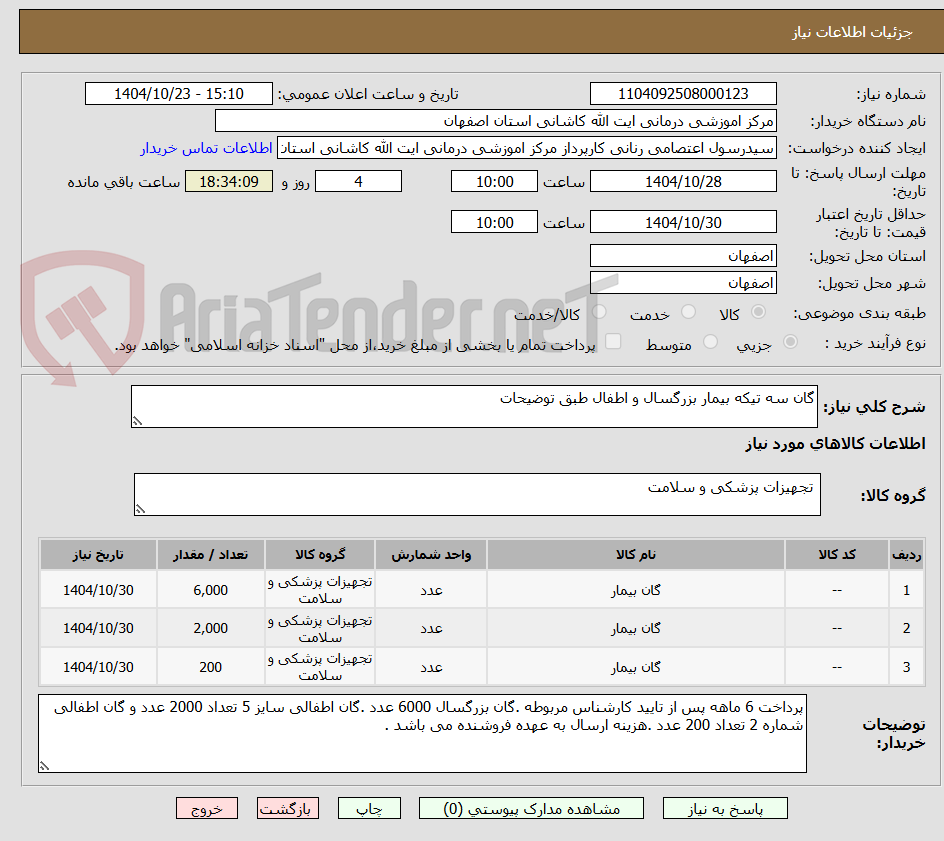 تصویر کوچک آگهی گان سه تیکه بیمار بزرگسال و اطفال طبق توضیحات 