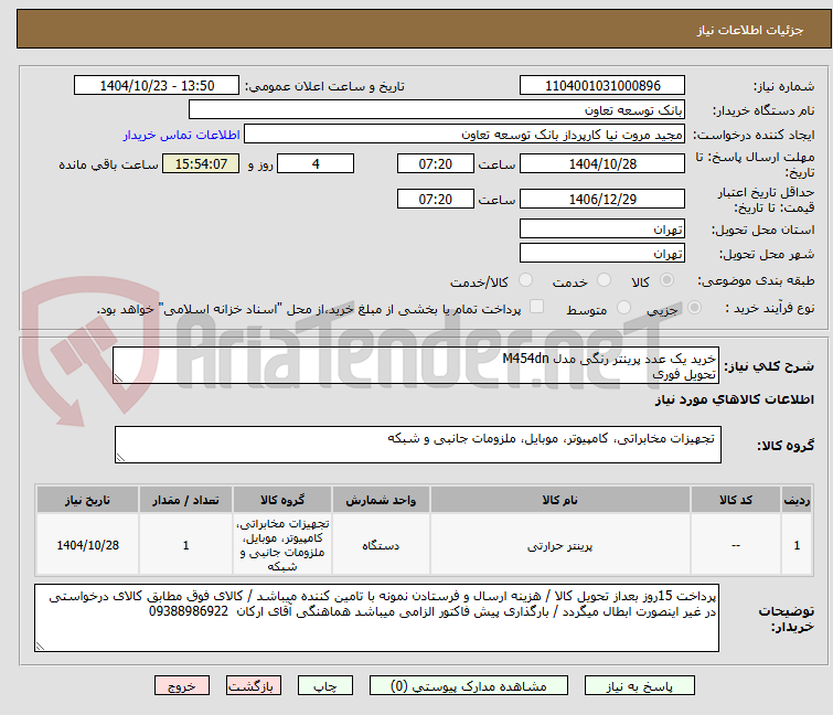 تصویر کوچک آگهی خرید یک عدد پرینتر رنگی مدل M454dn
تحویل فوری