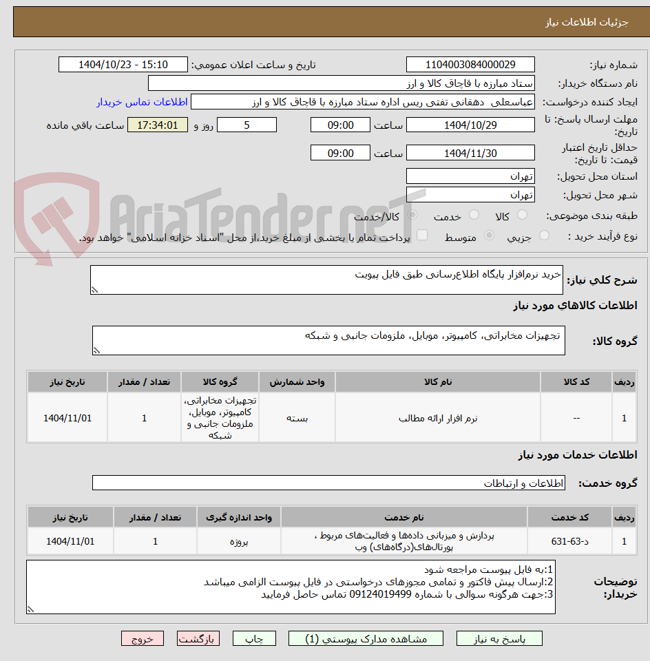 تصویر کوچک آگهی خرید نرم‌افزار پایگاه اطلاع‌رسانی طبق فایل پیویت