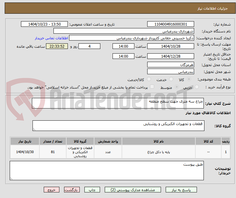 تصویر کوچک آگهی چراغ سه متری جهت سطح منطقه